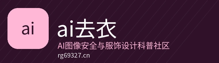 ai去衣